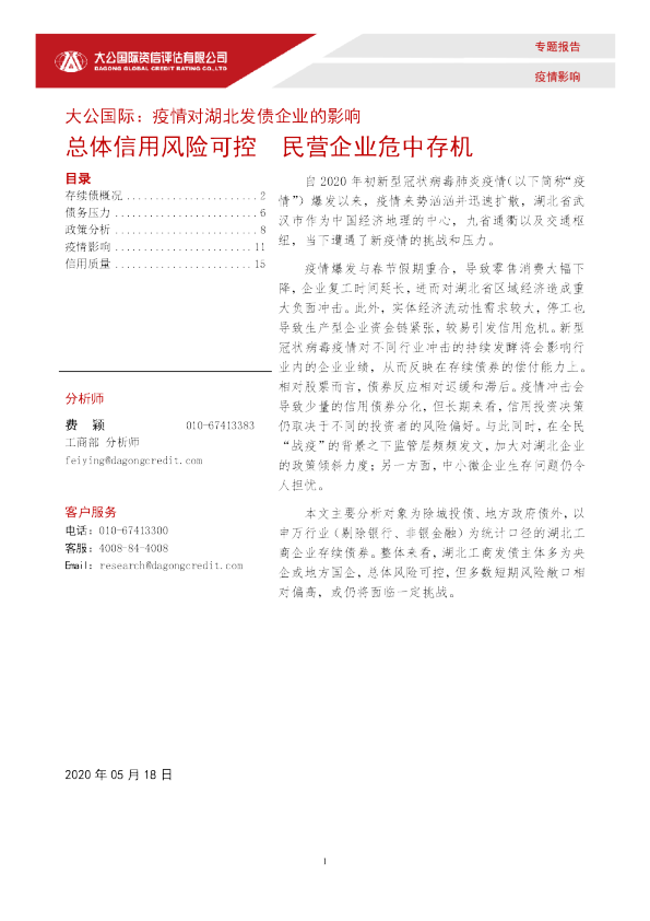 疫情对湖北发债企业的影响