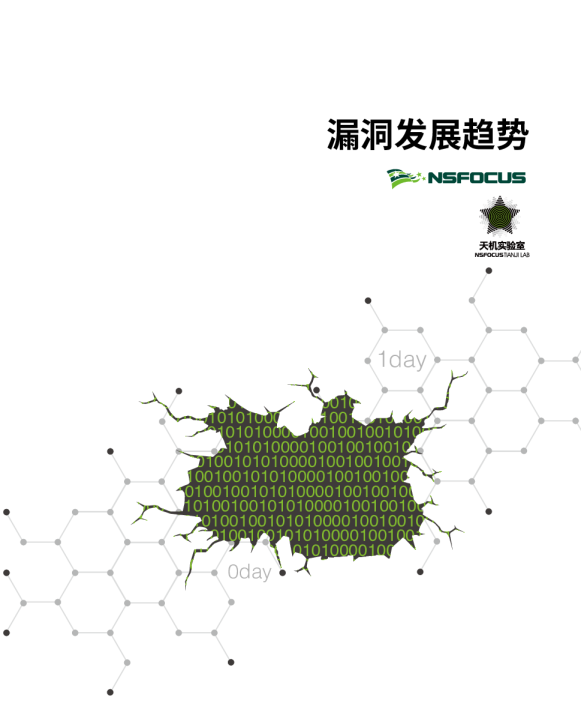 漏洞发展趋势报告