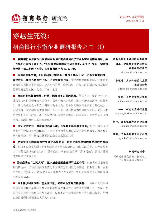 穿越生死线：招商银行小微企业调研报告之二（I）