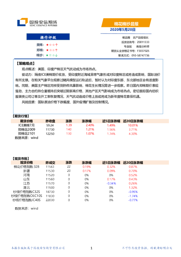 国投安信期货棉花棉纱晨报