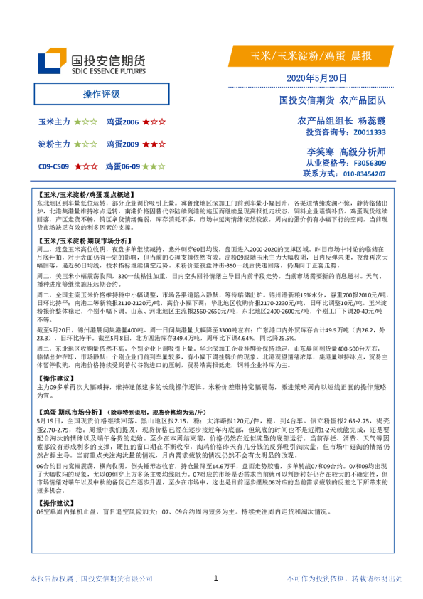 国投安信期货玉米、玉米淀粉、鸡蛋晨报