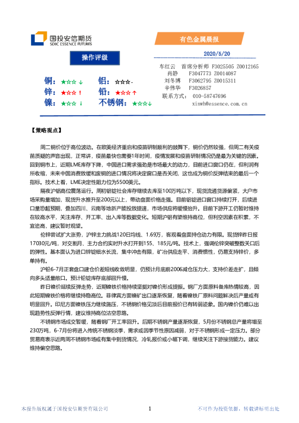 国投安信期货有色金属晨报