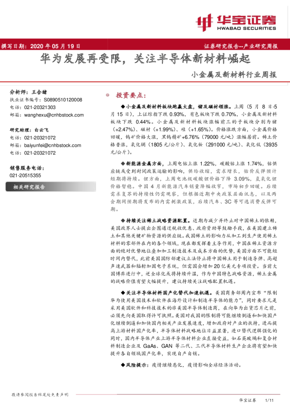小金属及新材料行业周报：华为发展再受限，关注半导体新材料崛起