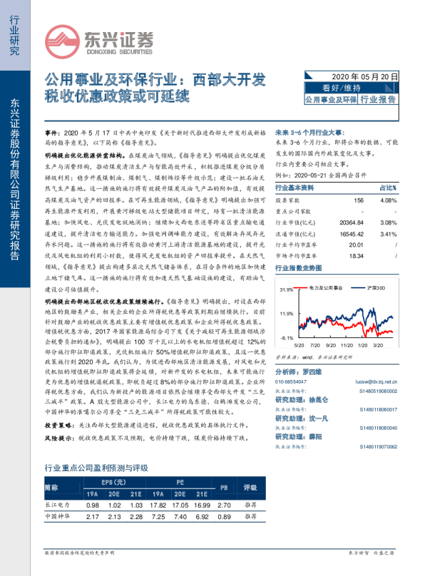 公用事业及环保行业：西部大开发税收优惠政策或可延续