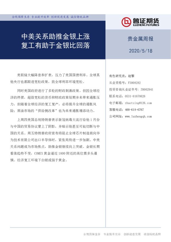 中美关系助推金银上涨，复工有助于金银比回落