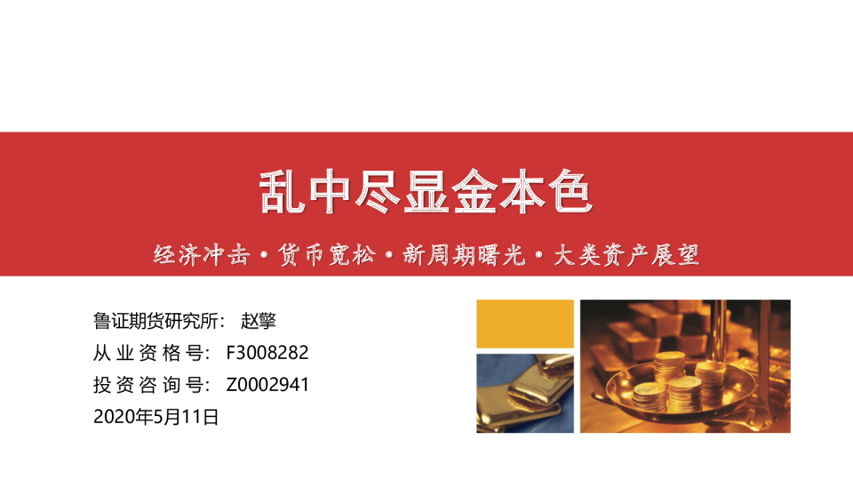 乱中尽显金本色