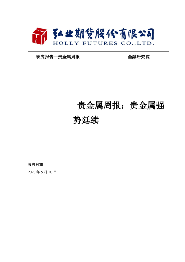 贵金属周报：贵金属强势延续