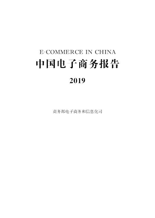 中国电子商务报告丨 商务部