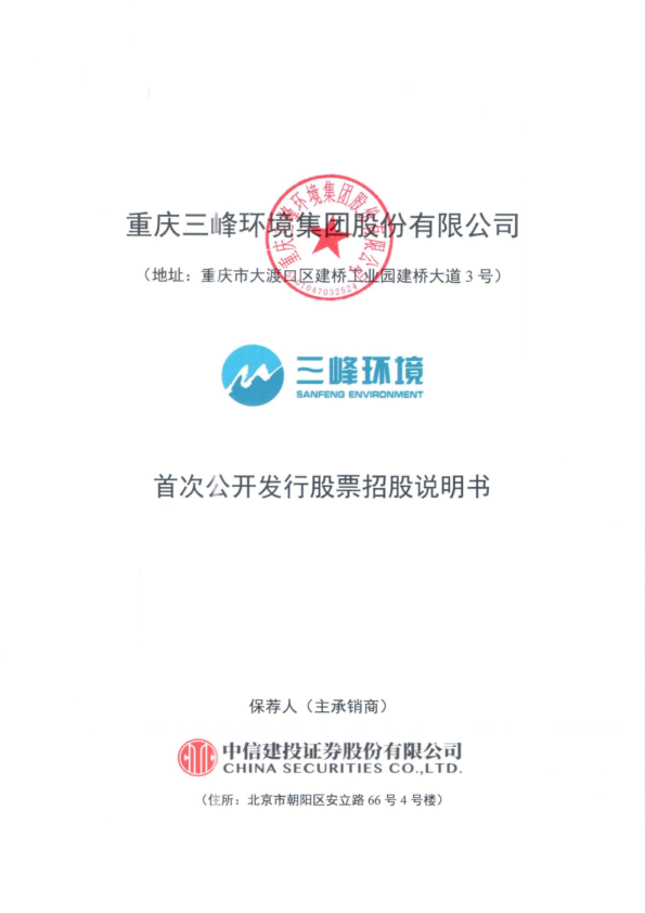 三峰环境：首次公开发行股票招股说明书