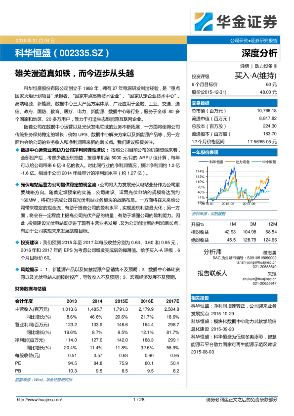 科华恒盛（002335）：雄关漫道真如铁，而今迈步从头越