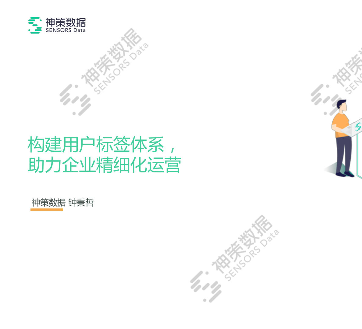 构建用户标签体系，助力企业精细化运营