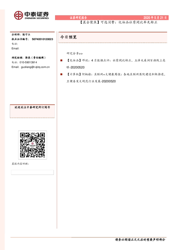 晨会聚焦：可选消费：化妆品社零同比率先转正