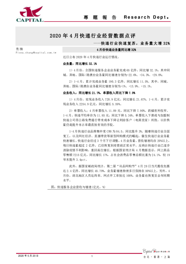 2020年4月快递行业经营数据点评：快递行业快速复苏业务量大增32%