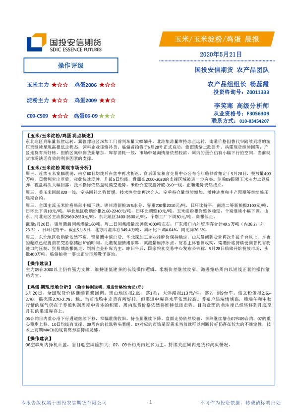 国投安信期货玉米、玉米淀粉、鸡蛋晨报