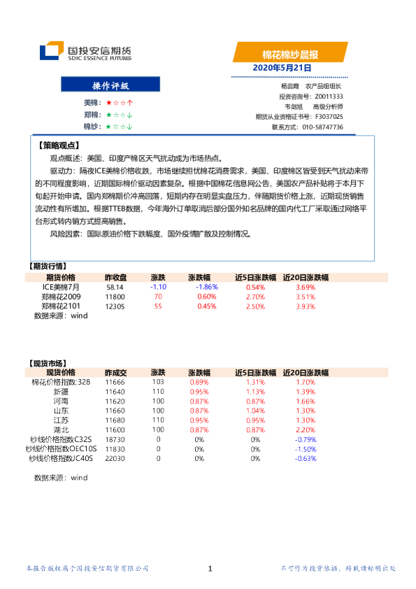 国投安信期货棉花棉纱晨报