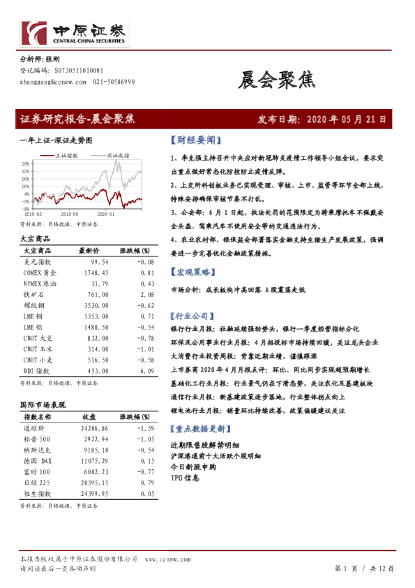 中原证券晨会聚焦