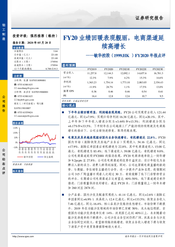 FY2020年报点评：FY20业绩回暖表现靓丽，电商渠道延续高增长