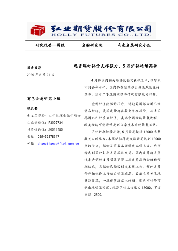 现货端对铝价支撑强力，5月沪铝延续高位