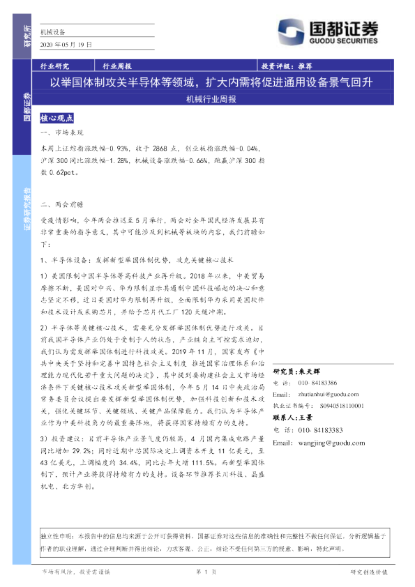机械设备行业周报：以举国体制攻关半导体等领域，扩大内需将促进通用设备景气回升