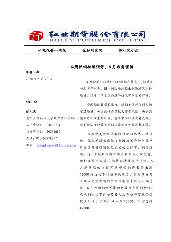 本周沪铜持续强势，6月后需谨慎
