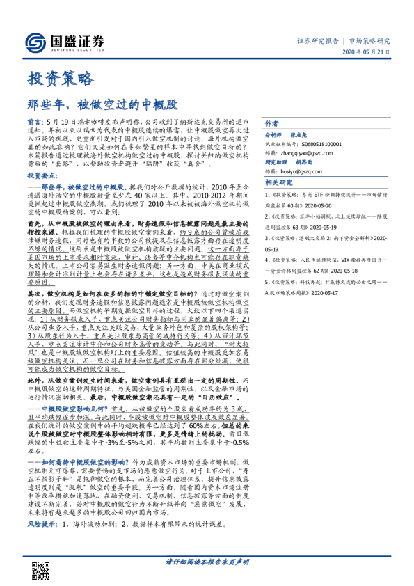 投资策略：那些年，被做空过的中概股