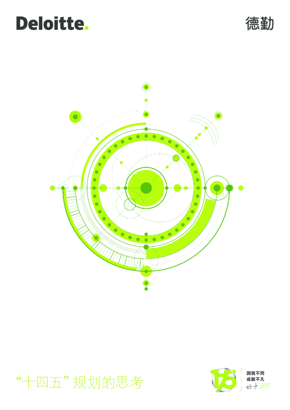 “十四五”规划的思考