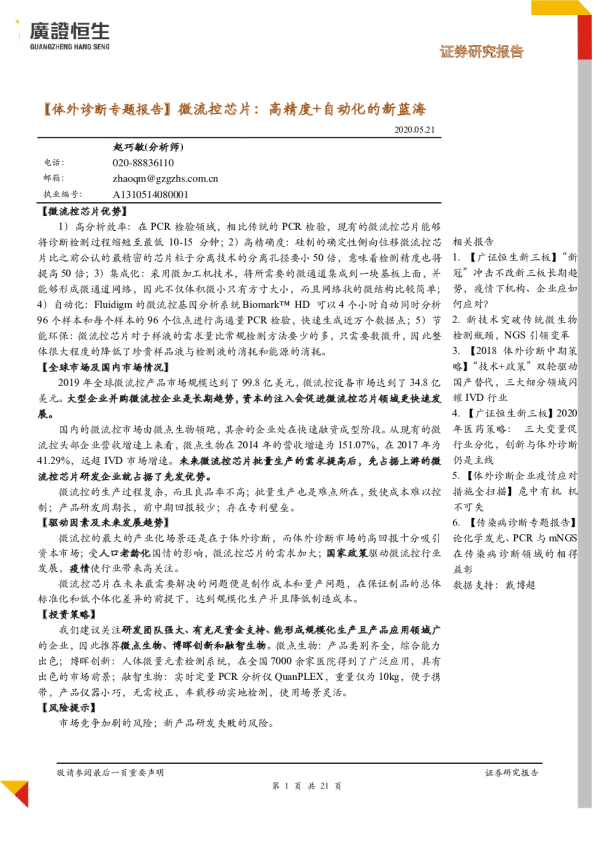 【体外诊断专题报告】微流控芯片：高精度+自动化的新蓝海