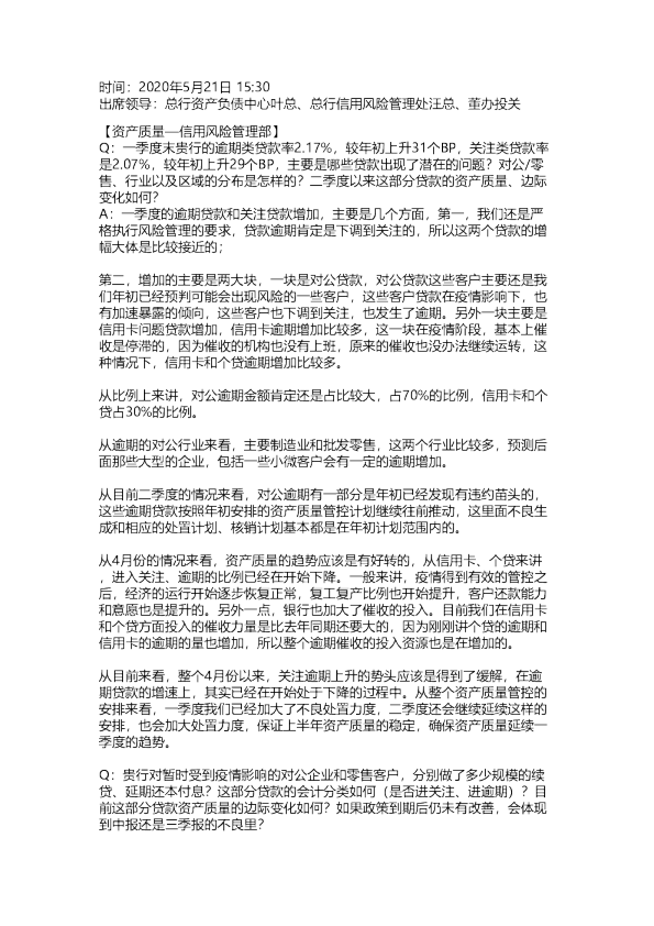 兴业银行：电话会议纪要20200521