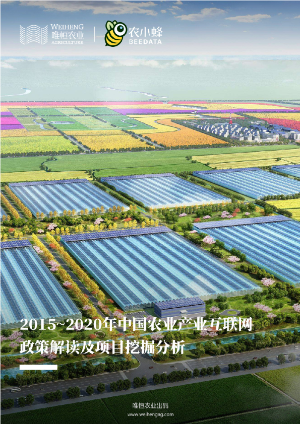 2015~2020年中国农业产业互联网政策解读及项目挖掘分析