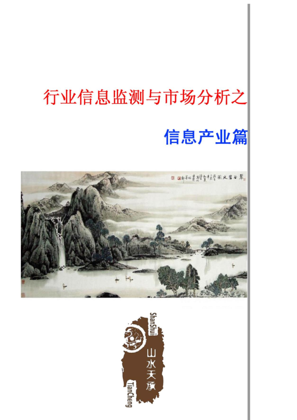行业信息监测与市场分析