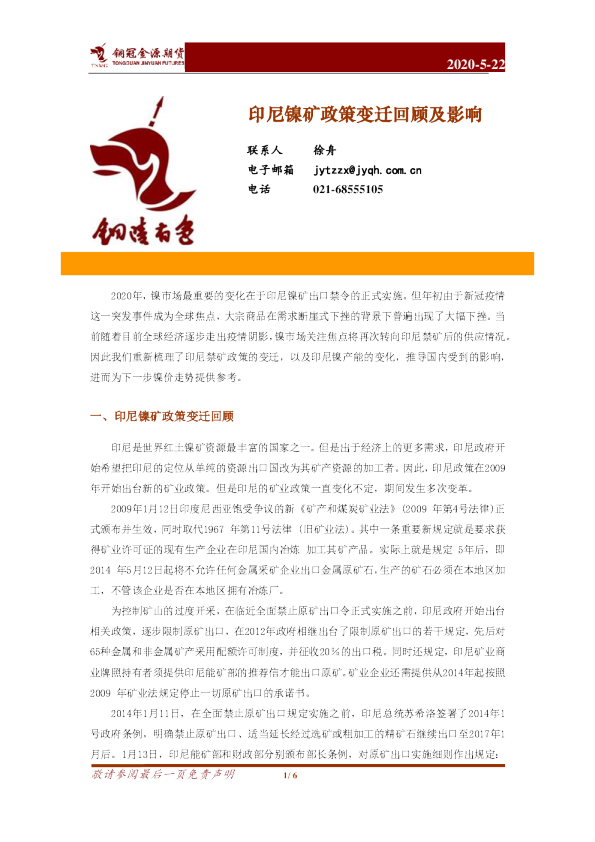 印尼镍矿政策变迁回顾及影响