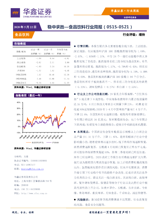食品饮料行业周报：稳中求胜