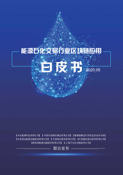 能源石化交易行业区块链应用白皮书 