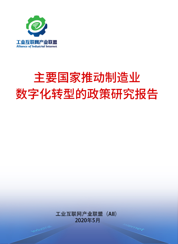 主要国家推动制造业数字化转型的政策研究报告