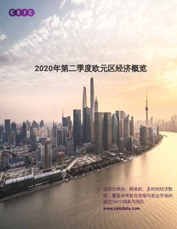 欧元区经济概览（2020年第二季度版）
