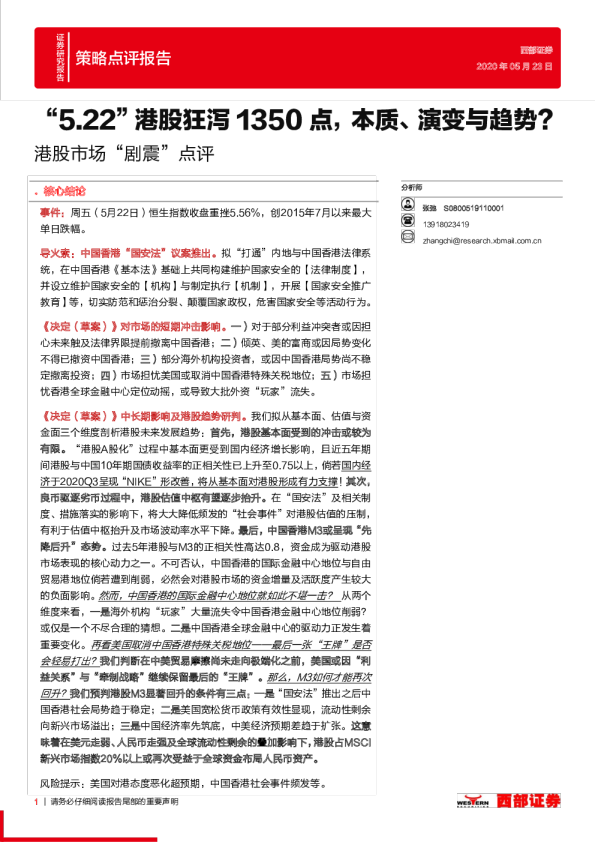 港股市场“剧震”点评：“5.22”港股狂泻1350点，本质、演变与趋势？