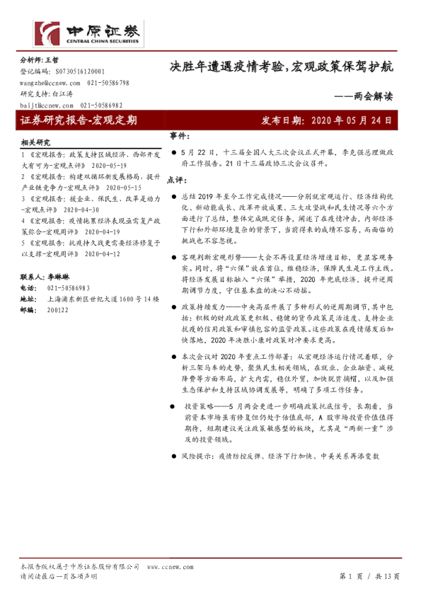 两会解读：决胜年遭遇疫情考验，宏观政策保驾护航