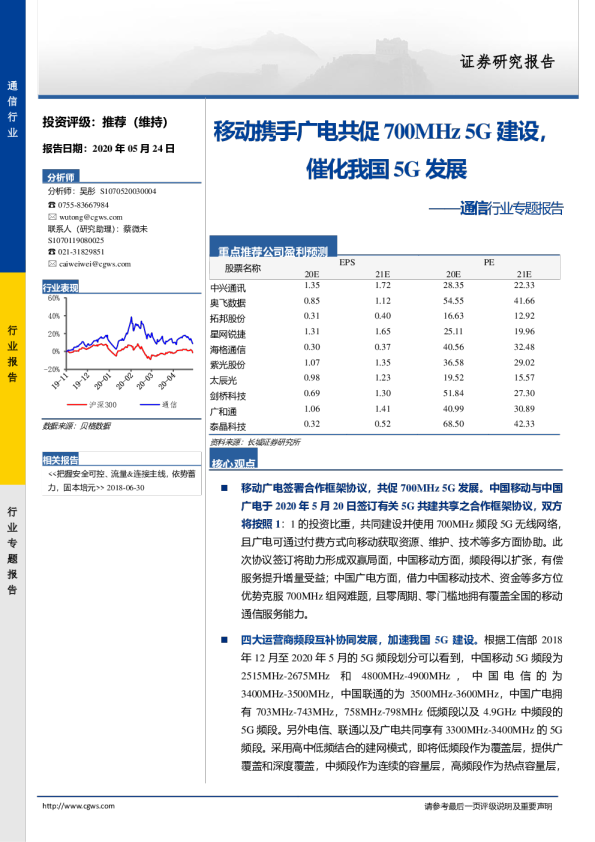 通信行业专题报告：移动携手广电共促700MHz5G建设，催化我国5G发展