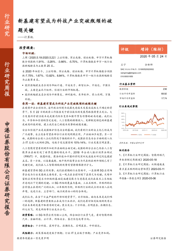 计算机行业研究周报：新基建有望成为科技产业突破瓶颈的破题关键