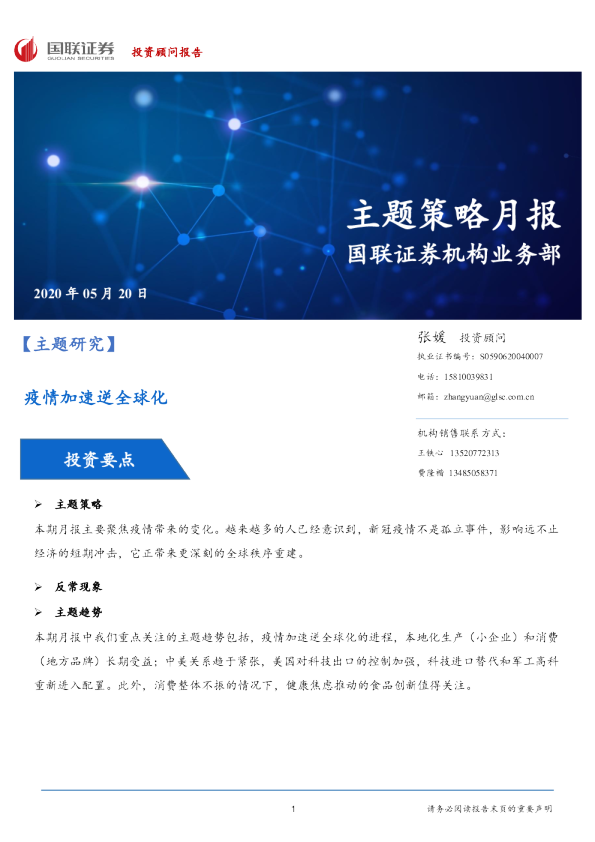 主题策略月报：疫情加速逆全球化