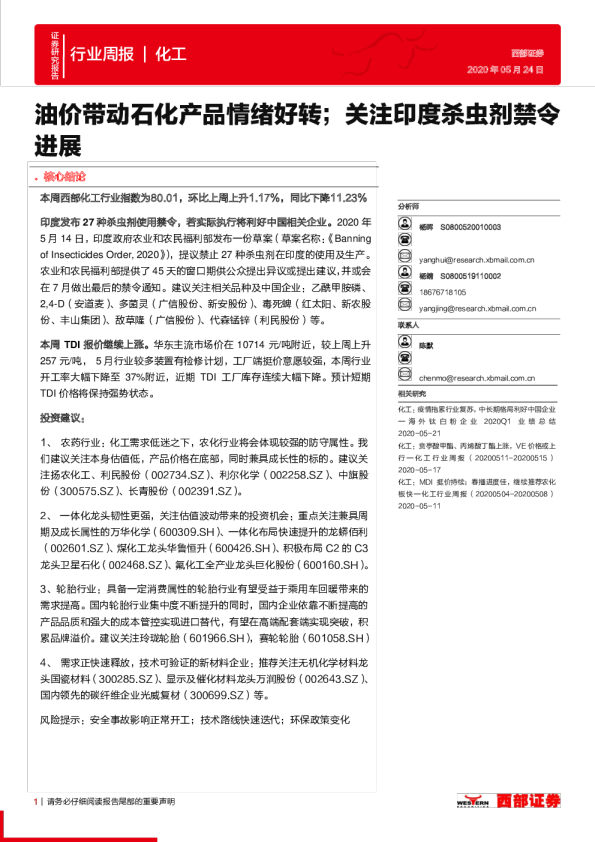 油价带动石化产品情绪好转；关注印度杀虫剂禁令进展