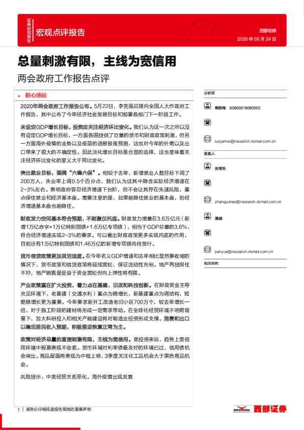 两会政府工作报告点评：总量刺激有限，主线为宽信用