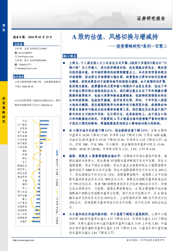 投资策略研究系列一百零二：A股的估值、风格切换与增减持