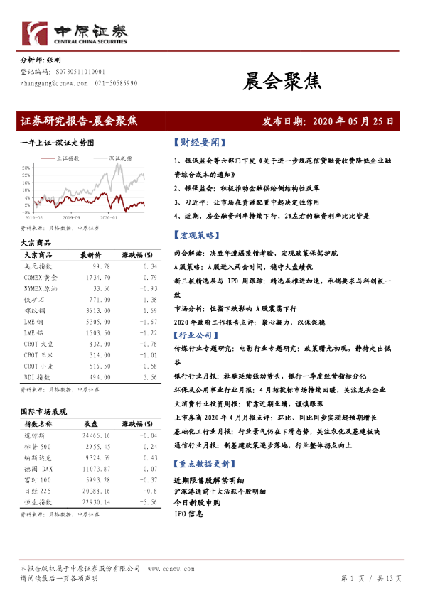 中原证券晨会聚焦