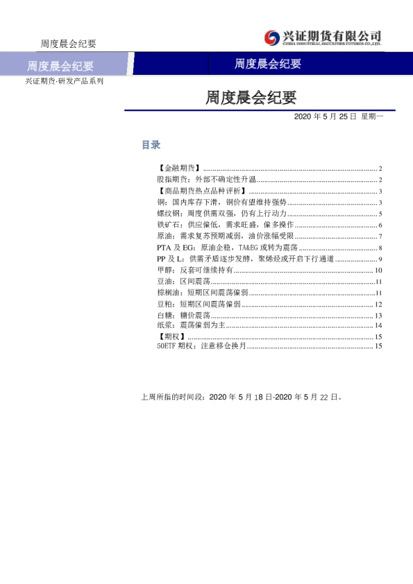 兴证期货周度晨会纪要