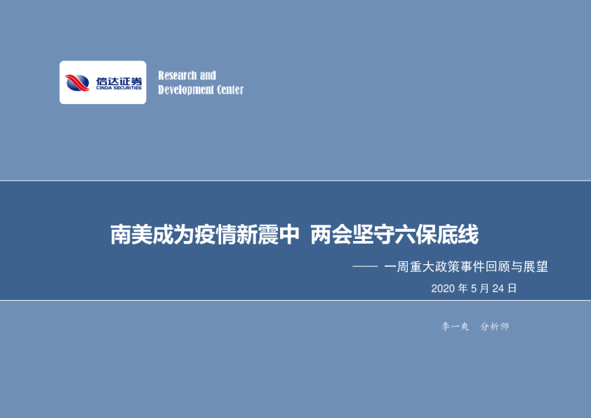 一周重大政策事件回顾与展望：南美成为疫情新震中两会坚守六保底线
