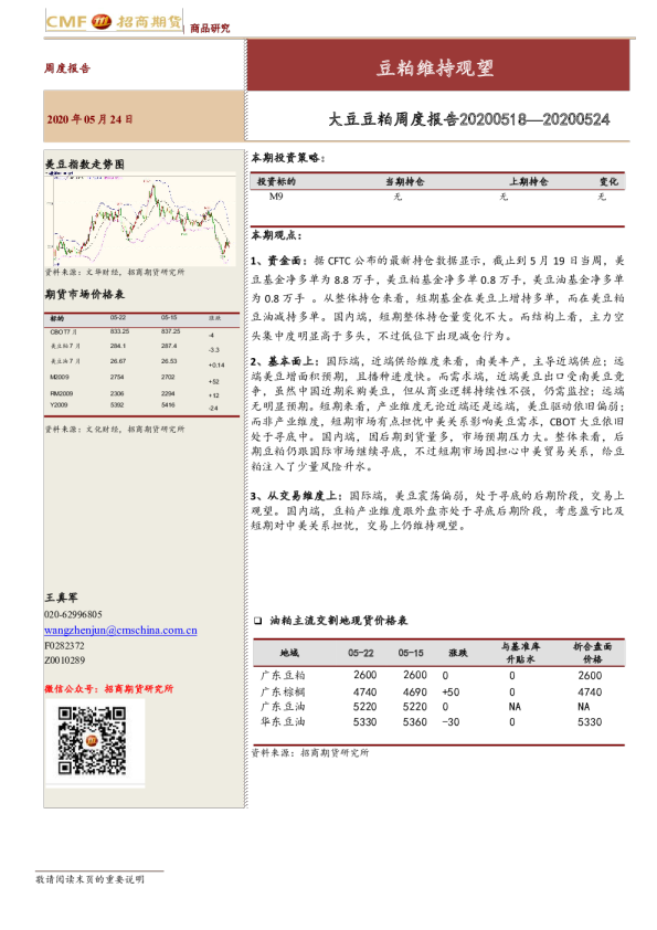 大豆豆粕周度报告：豆粕维持观望