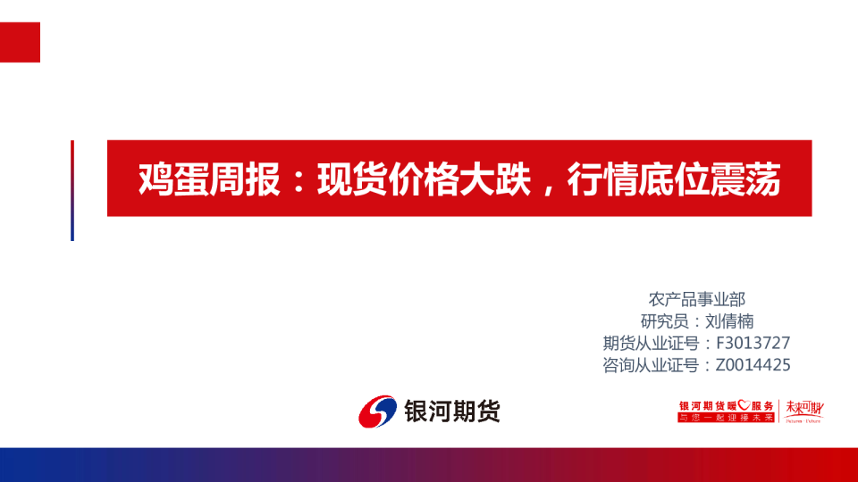 鸡蛋周报：现货价格大跌，行情底位震荡