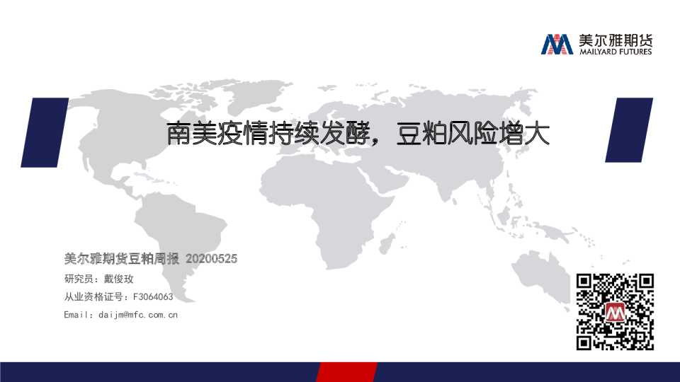 南美疫情持续发酵，豆粕风险增大