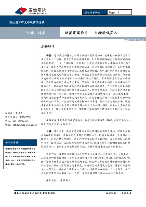 棉花震荡为主，白糖尝试买入